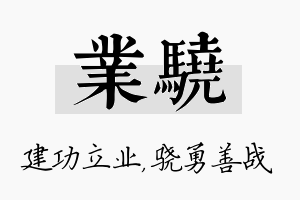 业骁名字的寓意及含义