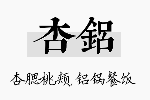 杏铝名字的寓意及含义