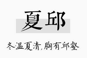 夏邱名字的寓意及含义