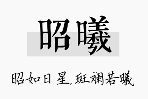 昭曦名字的寓意及含义