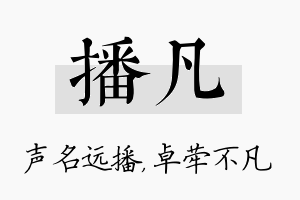 播凡名字的寓意及含义