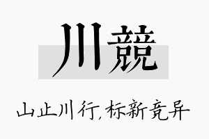 川竞名字的寓意及含义