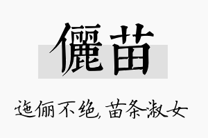 俪苗名字的寓意及含义