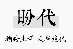 盼代名字的寓意及含义