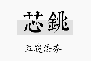 芯铫名字的寓意及含义