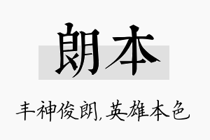 朗本名字的寓意及含义