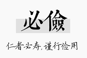 必俭名字的寓意及含义