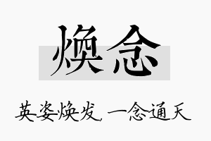 焕念名字的寓意及含义