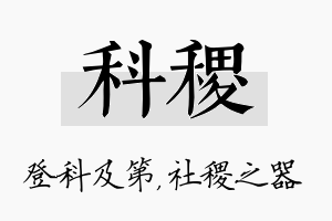 科稷名字的寓意及含义