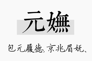 元妩名字的寓意及含义