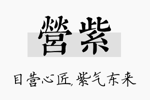 营紫名字的寓意及含义