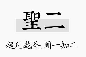 圣二名字的寓意及含义