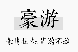 豪游名字的寓意及含义