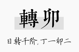 转卯名字的寓意及含义