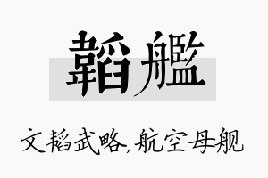 韬舰名字的寓意及含义