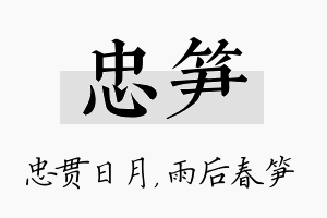 忠笋名字的寓意及含义