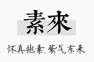 素来名字的寓意及含义