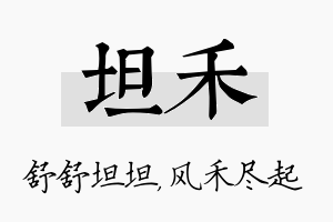 坦禾名字的寓意及含义