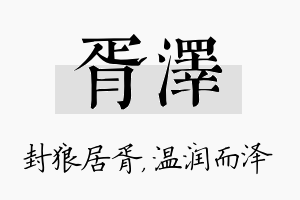 胥泽名字的寓意及含义