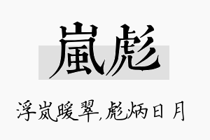 岚彪名字的寓意及含义