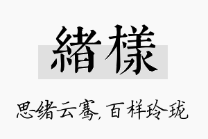 绪样名字的寓意及含义