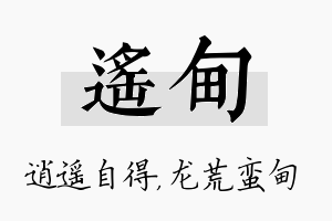 遥甸名字的寓意及含义