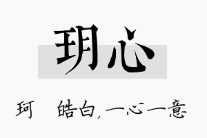 玥心名字的寓意及含义