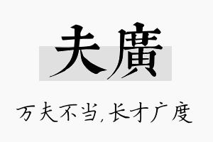 夫广名字的寓意及含义