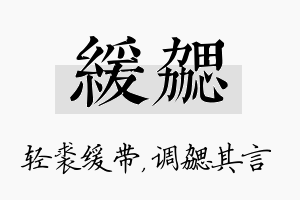 缓勰名字的寓意及含义