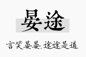 晏途名字的寓意及含义