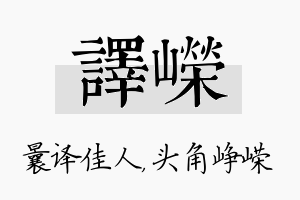 译嵘名字的寓意及含义