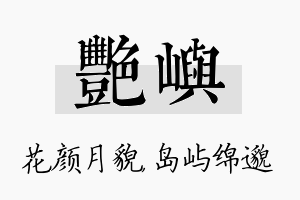 艳屿名字的寓意及含义