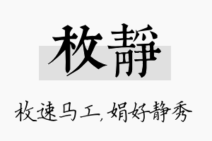 枚静名字的寓意及含义