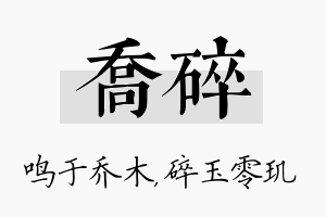 乔碎名字的寓意及含义