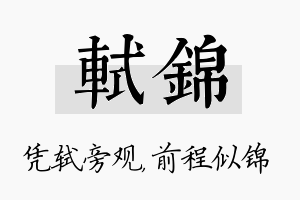 轼锦名字的寓意及含义