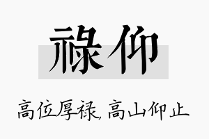 禄仰名字的寓意及含义