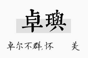 卓玙名字的寓意及含义