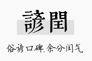 谚闰名字的寓意及含义