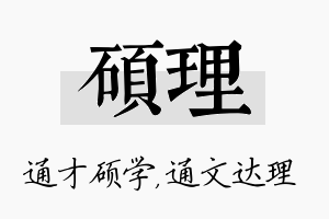 硕理名字的寓意及含义