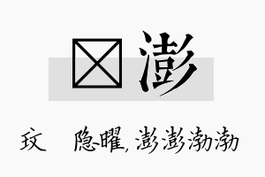 玟澎名字的寓意及含义