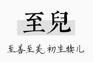 至儿名字的寓意及含义