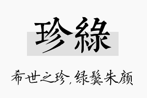 珍绿名字的寓意及含义