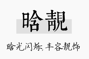 晗靓名字的寓意及含义