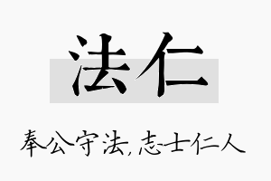 法仁名字的寓意及含义