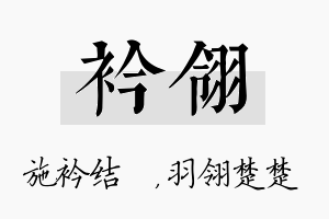 衿翎名字的寓意及含义