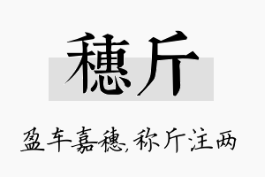 穗斤名字的寓意及含义