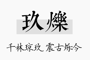 玖烁名字的寓意及含义