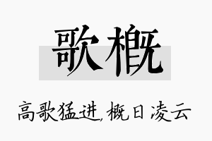 歌概名字的寓意及含义