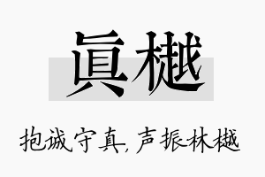 真樾名字的寓意及含义