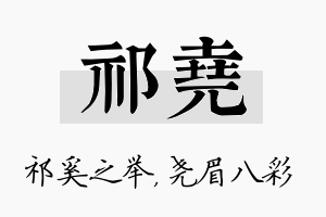 祁尧名字的寓意及含义